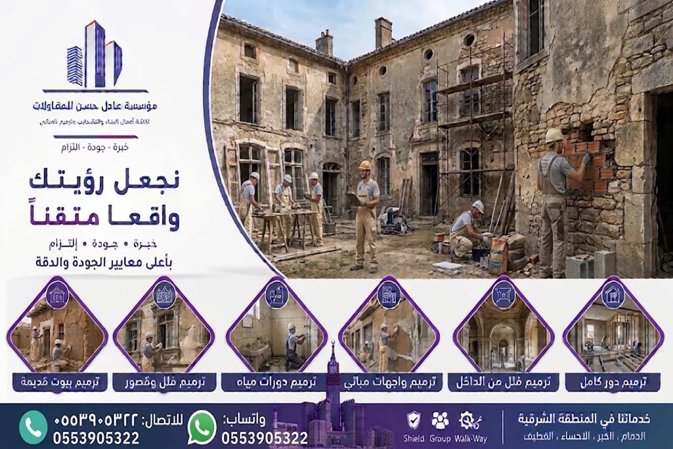 مقاول ترميم الاحساء
