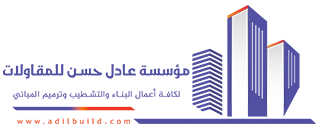 مقاول الدمام - مؤسسة عادل حسن للمقاولات