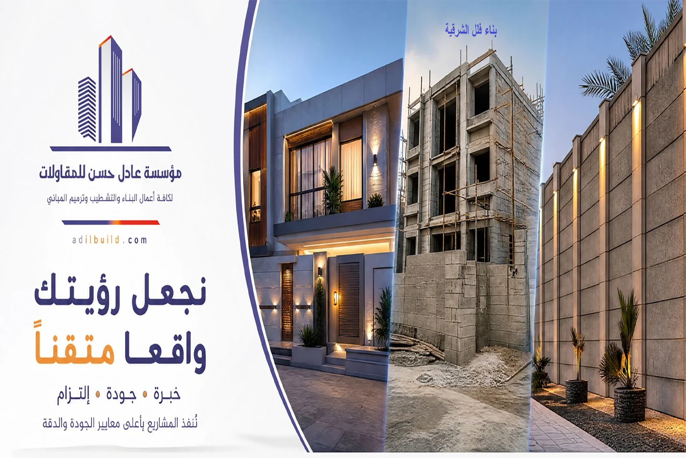 بناء فلل بالشرقية